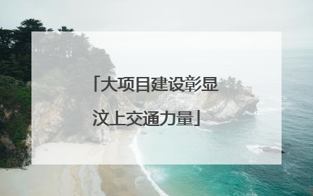 大项目建设彰显汶上交通力量