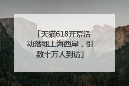 天猫618开幕活动落地上海西岸，引数十万人到访