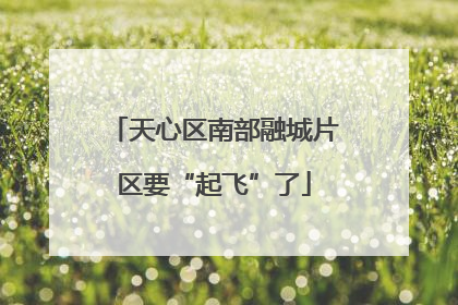 天心区南部融城片区要“起飞”了