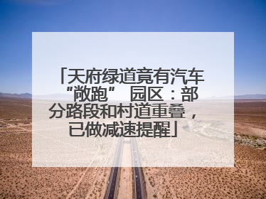 天府绿道竟有汽车“敞跑” 园区：部分路段和村道重叠，已做减速提醒