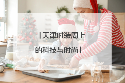 天津时装周上的科技与时尚