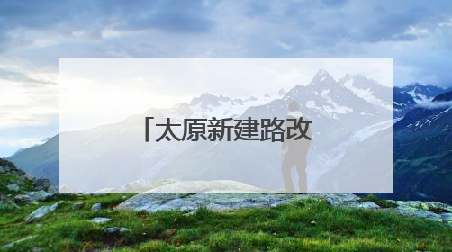 太原新建路改造工程中发现古城墙遗址