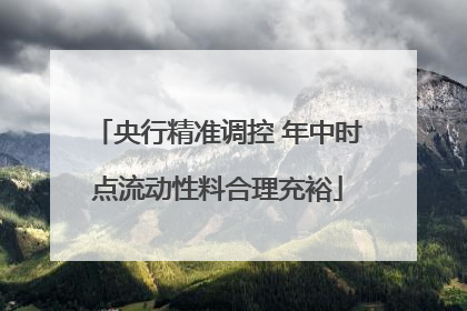 央行精准调控 年中时点流动性料合理充裕
