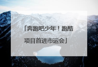 奔跑吧少年！跑酷项目首进市运会