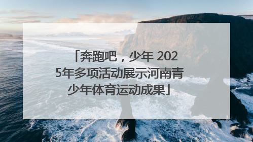 奔跑吧，少年 2025年多项活动展示河南青少年体育运动成果