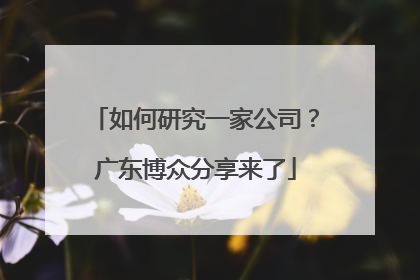 如何研究一家公司？广东博众分享来了