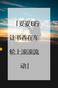 妥妥E行让书香在车轮上滚滚流动
