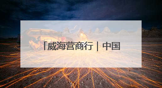 威海营商行｜中国地质大学威海实践育人基地、威海研究院在经开区揭牌