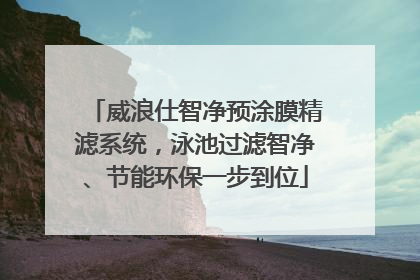 威浪仕智净预涂膜精滤系统，泳池过滤智净、节能环保一步到位