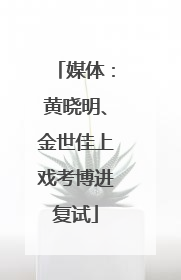 媒体：黄晓明、金世佳上戏考博进复试