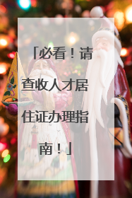 必看！请查收人才居住证办理指南！