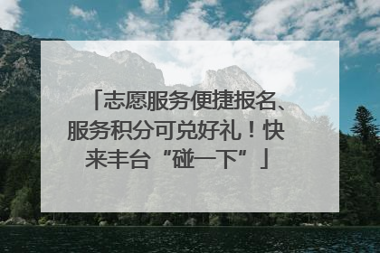 志愿服务便捷报名、服务积分可兑好礼！快来丰台“碰一下”