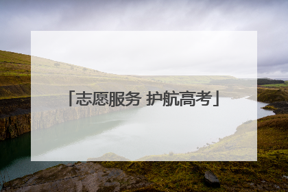 志愿服务 护航高考