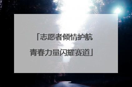 志愿者倾情护航 青春力量闪耀赛道