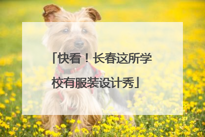 快看！长春这所学校有服装设计秀
