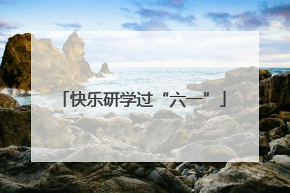 快乐研学过“六一”