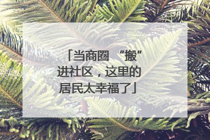 当商圈 “搬” 进社区，这里的居民太幸福了