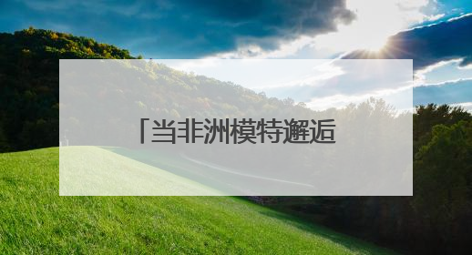 当非洲模特邂逅邵阳蓝印花布！中非时尚潮品推介会闪耀长沙