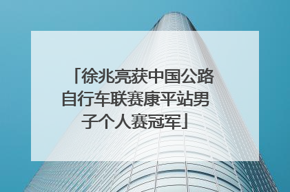 徐兆亮获中国公路自行车联赛康平站男子个人赛冠军