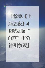 徐克《上海之夜》4K修复版“自宫”半分钟引争议