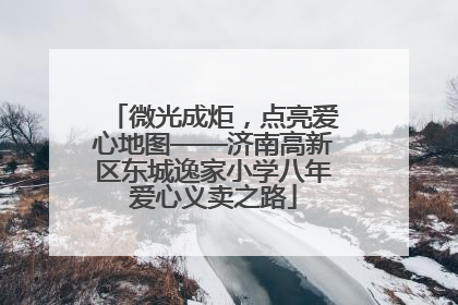 微光成炬，点亮爱心地图——济南高新区东城逸家小学八年爱心义卖之路