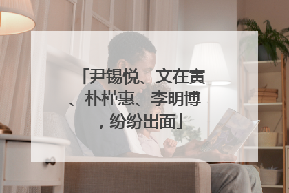 尹锡悦、文在寅、朴槿惠、李明博，纷纷出面