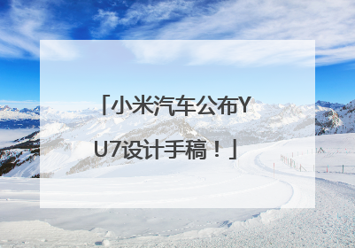 小米汽车公布YU7设计手稿！