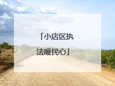 小店区执法暖民心