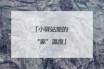 小驿站里的“家”温度