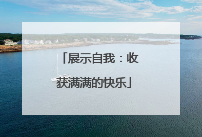 展示自我：收获满满的快乐
