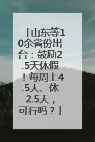 山东等10余省份出台：鼓励2.5天休假！每周上4.5天、休2.5天，可行吗？