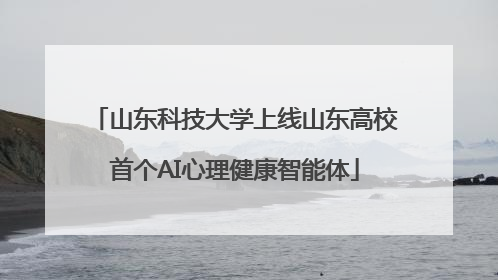 山东科技大学上线山东高校首个AI心理健康智能体