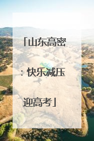 山东高密：快乐减压迎高考