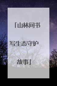 山林间书写生态守护故事