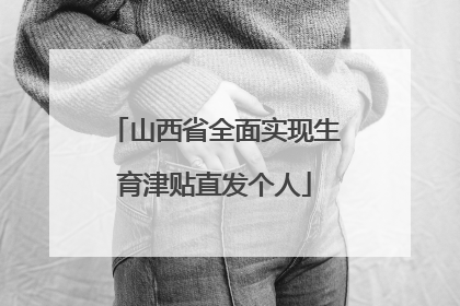 山西省全面实现生育津贴直发个人