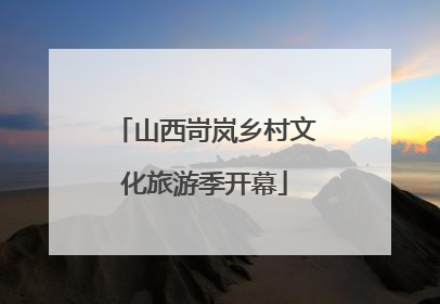 山西岢岚乡村文化旅游季开幕
