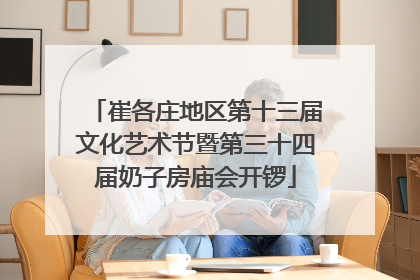 崔各庄地区第十三届文化艺术节暨第三十四届奶子房庙会开锣