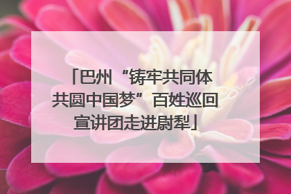 巴州“铸牢共同体 共圆中国梦”百姓巡回宣讲团走进尉犁