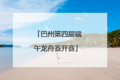 巴州第四届端午龙舟赛开赛