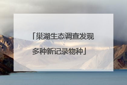 巢湖生态调查发现多种新记录物种