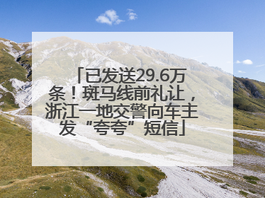 已发送29.6万条！斑马线前礼让，浙江一地交警向车主发“夸夸”短信