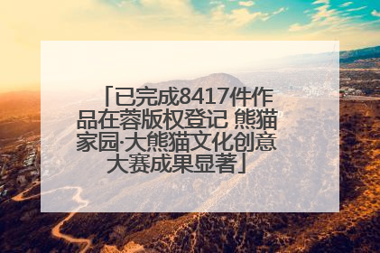 已完成8417件作品在蓉版权登记 熊猫家园·大熊猫文化创意大赛成果显著