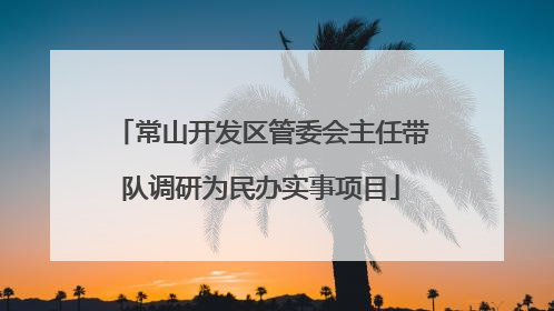 常山开发区管委会主任带队调研为民办实事项目