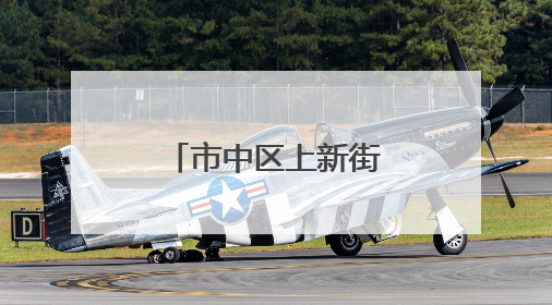 市中区上新街举办“0531少年派对”
