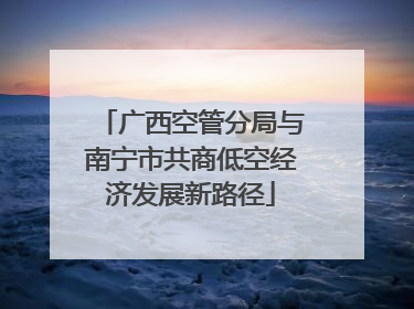 广西空管分局与南宁市共商低空经济发展新路径
