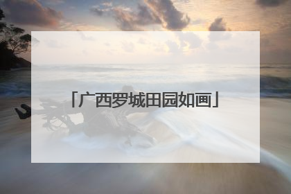 广西罗城田园如画