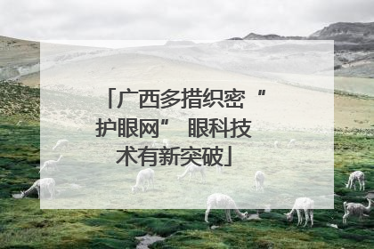广西多措织密“护眼网” 眼科技术有新突破