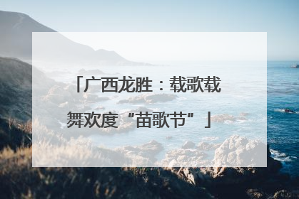 广西龙胜：载歌载舞欢度“苗歌节”