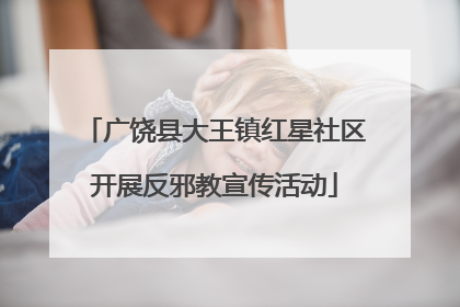 广饶县大王镇红星社区开展反邪教宣传活动