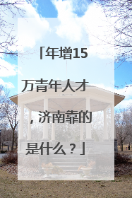 年增15万青年人才，济南靠的是什么？